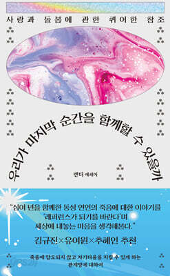 우리가 마지막 순간을 함께할 수 있을까
