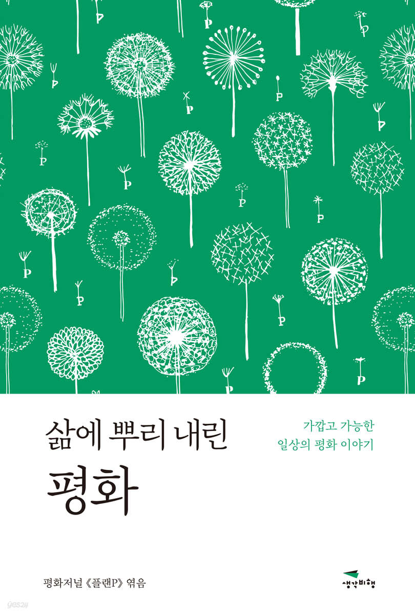 삶에 뿌리 내린 평화