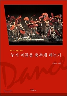누가 이들을 춤추게 하는가