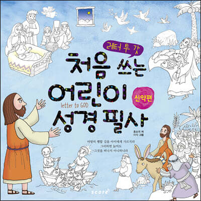처음 쓰는 어린이 성경 필사 : 신약편
