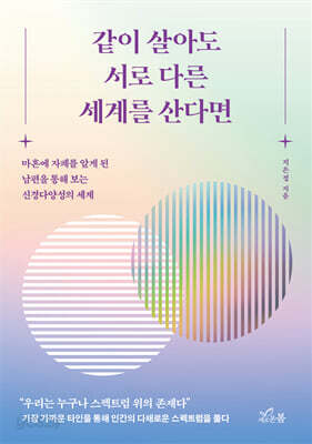같이 살아도 서로 다른 세계를 산다면