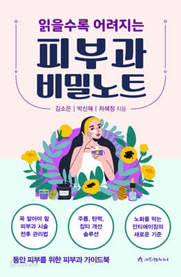 읽을수록 어려지는 피부과 비밀노트