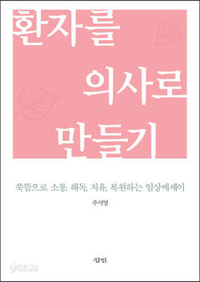 환자를 의사로 만들기