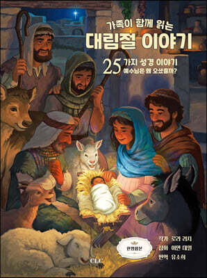 가족이 함께 읽는 대림절 이야기