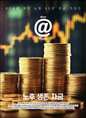 dice@11pm : 노후 생존 자금