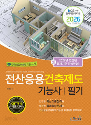 2026 전산응용건축제도기능사 필기