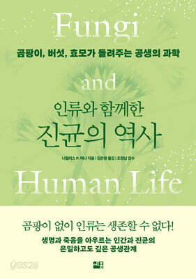 인류와 함께한 진균의 역사