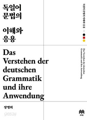독일어 문법의 응용과 이해