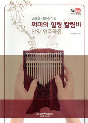 쩌미의 힐링 칼림바 찬양 연주곡집