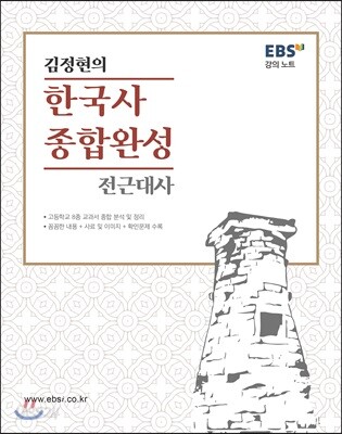 EBS 강의노트 김정현의 한국사 종합완성 전근대편
