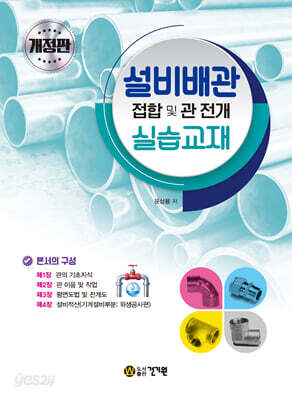 설비배관 접합 및 관 전개 실습교재