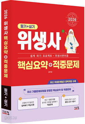 2026 위생사 [필기+실기] 핵심요약+적중문제