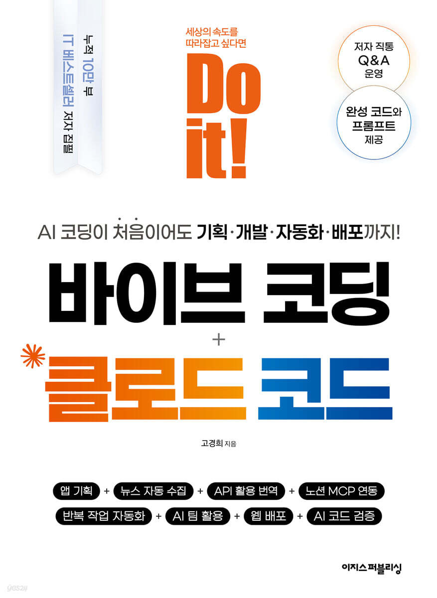 Do it! 바이브 코딩 + 클로드 코드