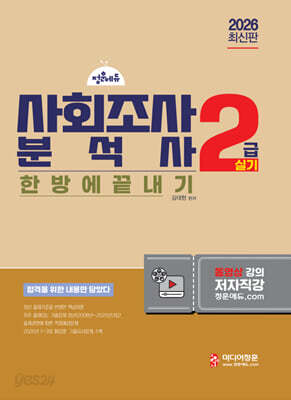 2026 사회조사분석사 2급 실기 기본서
