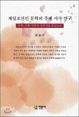 재일조선인 문학의 주체서사연구