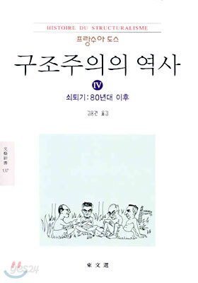 구조주의의 역사 4