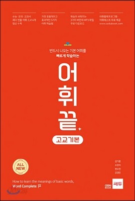 어휘끝 고교 기본