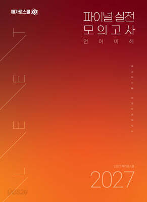 2027 LEET 대비 파이널 실전 모의고사 [언어이해]