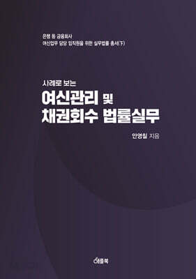사례로 보는 여신관리 및 채권회수 법률실무