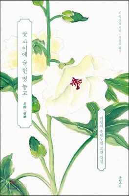 꽃 사이에 술 한 병 놓고