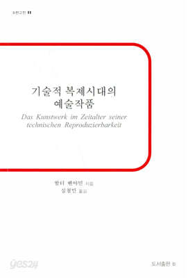 기술적 복제시대의 예술작품