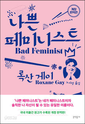 나쁜 페미니스트