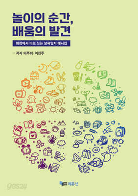 놀이의 순간, 배움의 발견