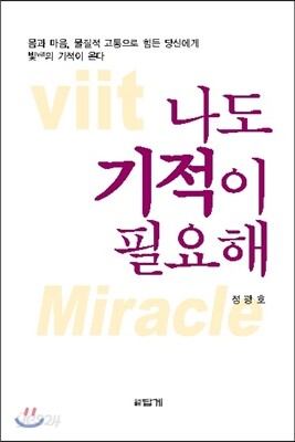 나도 기적이 필요해