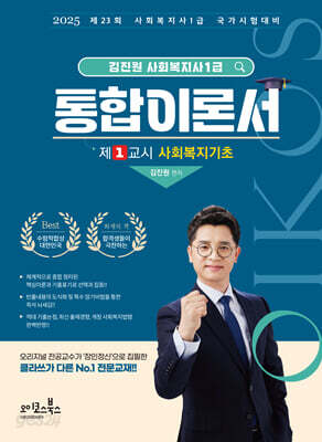 2025 김진원 Oikos 사회복지사 1급 통합이론서 : 제1교시 사회복지기초
