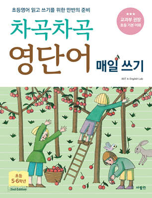 차곡차곡 영단어 매일 쓰기 초등 5-6학년
