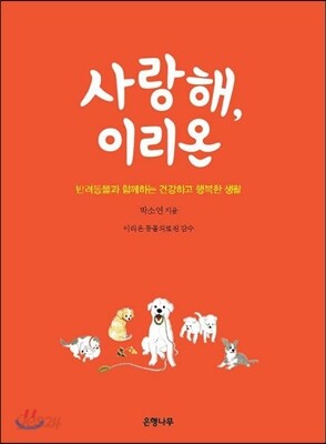 사랑해, 이리온
