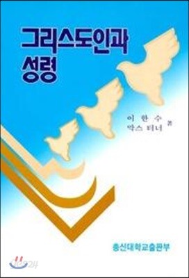 그리스도인과 성령
