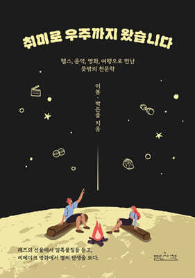 취미로 우주까지 왔습니다