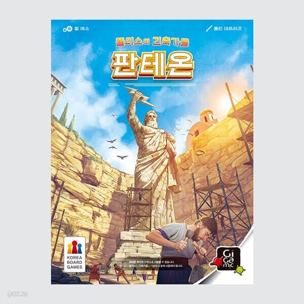 [예스24배송] 폴리스의 건축가들 확장: 판테온 / 보드게임