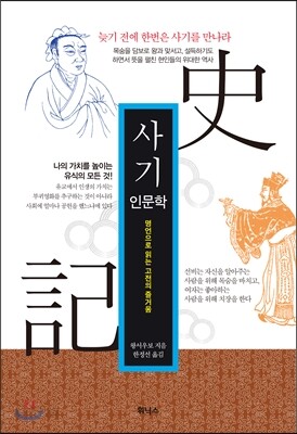 사기 인문학