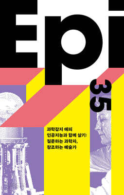 과학잡지 에피 (계간) : 35호 [2026]