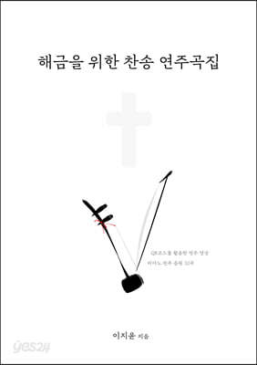 해금을 위한 찬송 연주곡집