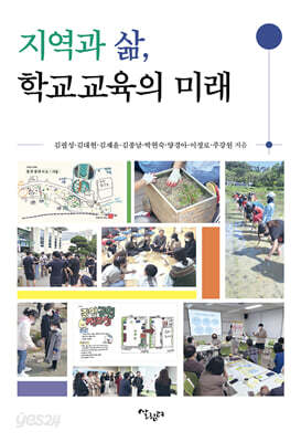 지역과 삶, 학교교육의 미래