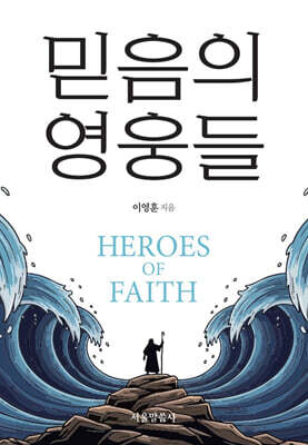 믿음의 영웅들