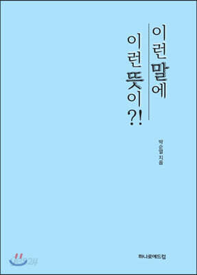 이런 말에 이런 뜻이?!