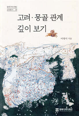 고려·몽골 관계 깊이 보기