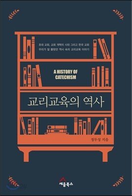 교리 교육의 역사
