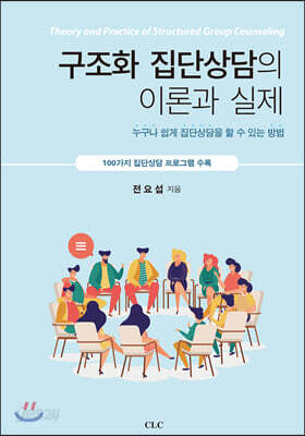 구조화 집단상담의 이론과 실제