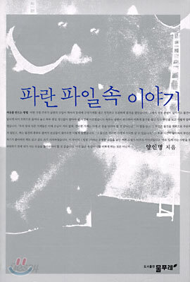 파란 파일 속 이야기