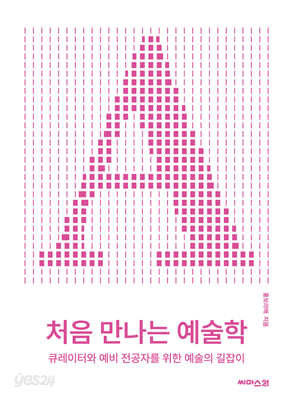 처음 만나는 예술학
