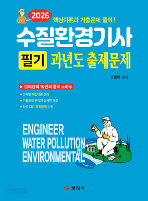 2026 수질환경기사 필기 과년도 출제문제