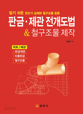 판금 · 제관 전개도법&철구조물 제작