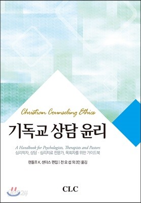 기독교 상담 윤리