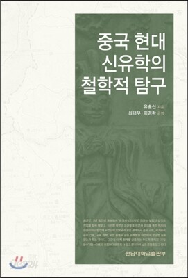 중국 현대 신유학의 철학적 탐구