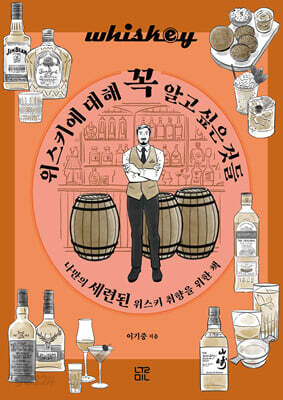 위스키에 대해 꼭 알고 싶은 것들
